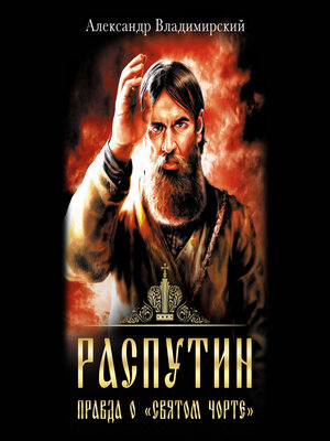 cover image of Распутин. Правда о «Святом Чорте»